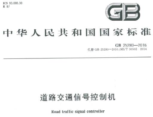 GB25280-2016 道路交通信號控制機最新版