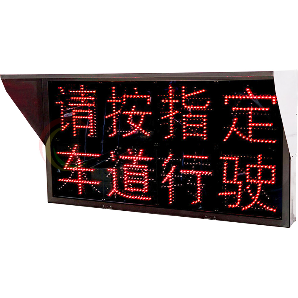 LED待轉區誘導顯示屏