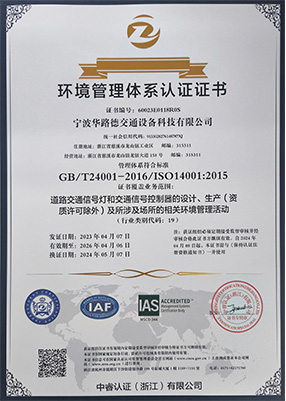 華路德交通環境管理體系ISO 14001:2015注冊證書