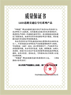 LED道路交通信號燈系列質量保證書